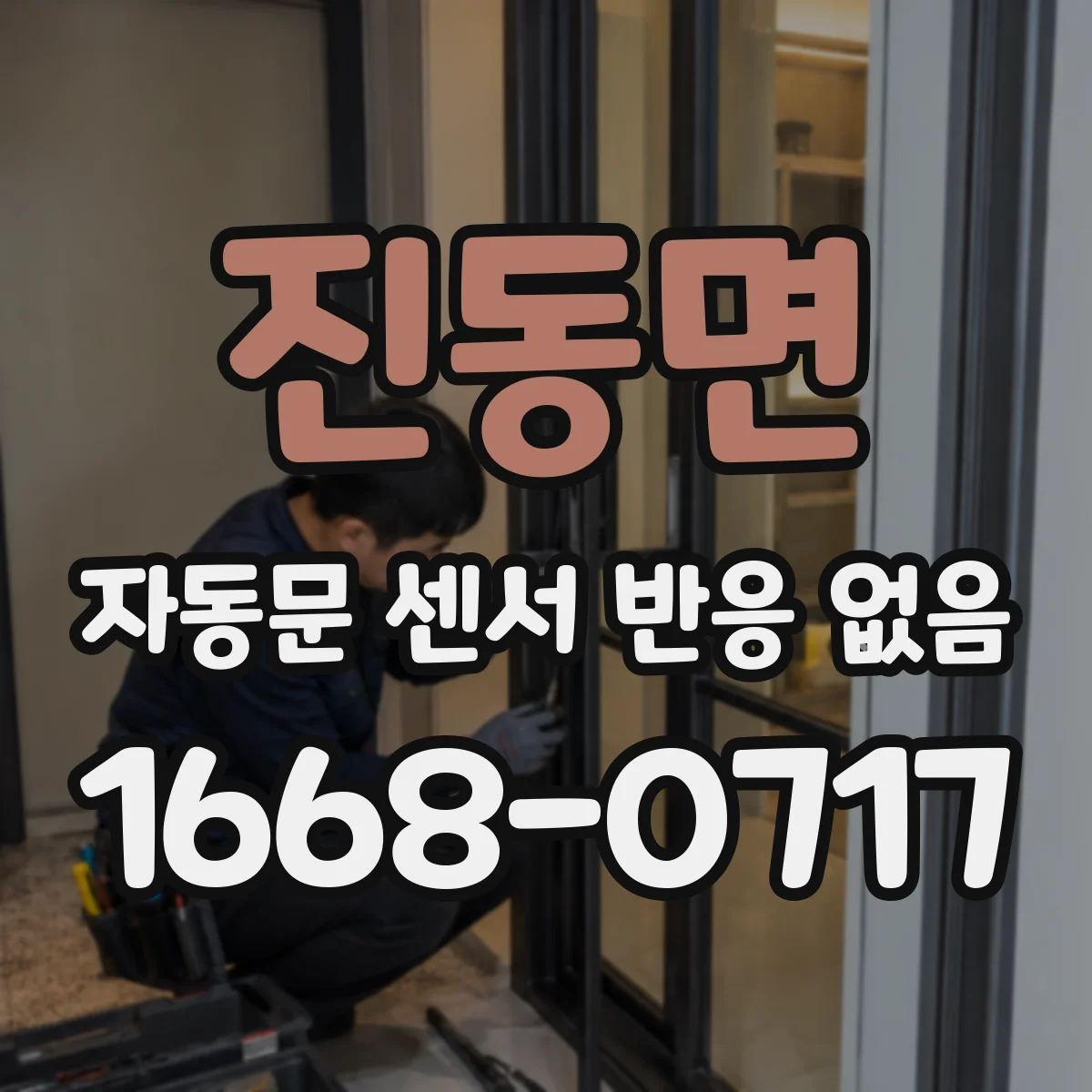진동면 자동문 센서 반응 없음