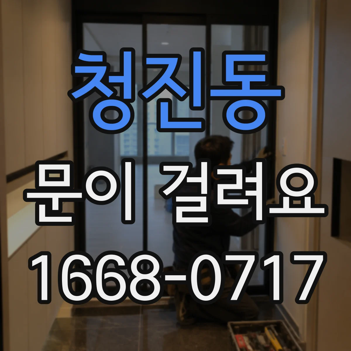 청진동 문이 걸려요 원인부터 점검하는 체크리스트