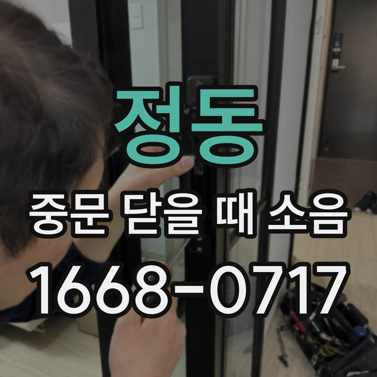 정동 중문 닫을 때 소음