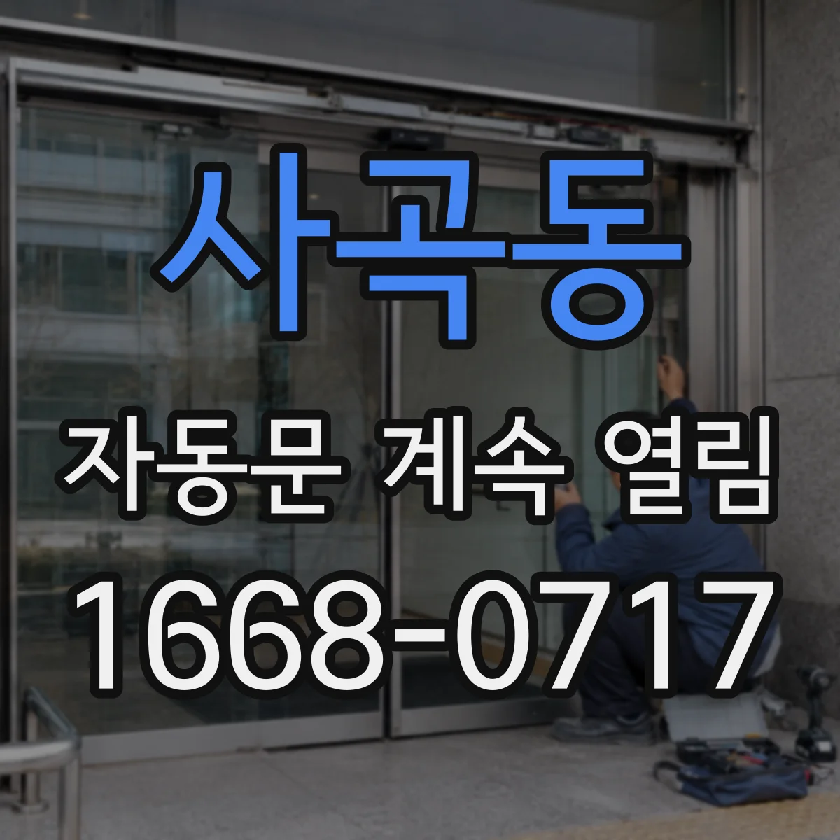 사곡동 자동문 계속 열림