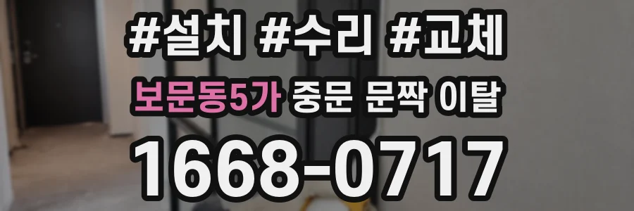 보문동5가 중문 문짝 이탈