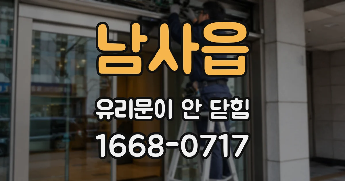 남사읍 유리문이 안 닫힘