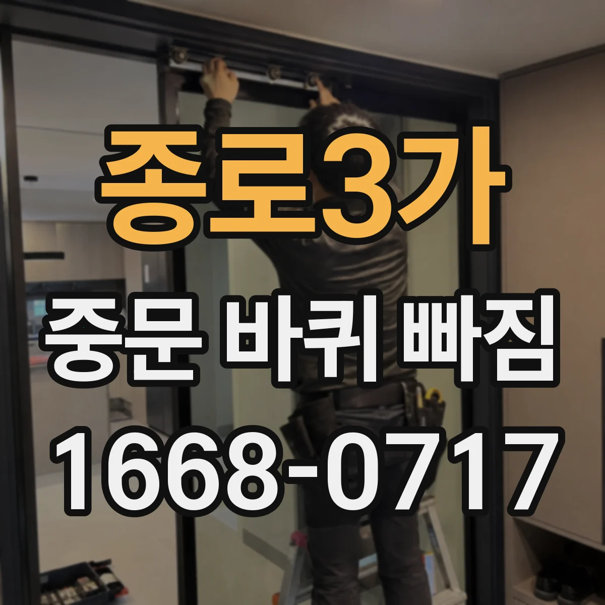 종로3가 중문 바퀴 빠짐 롤러 상태 점검 기준과 확인 항목