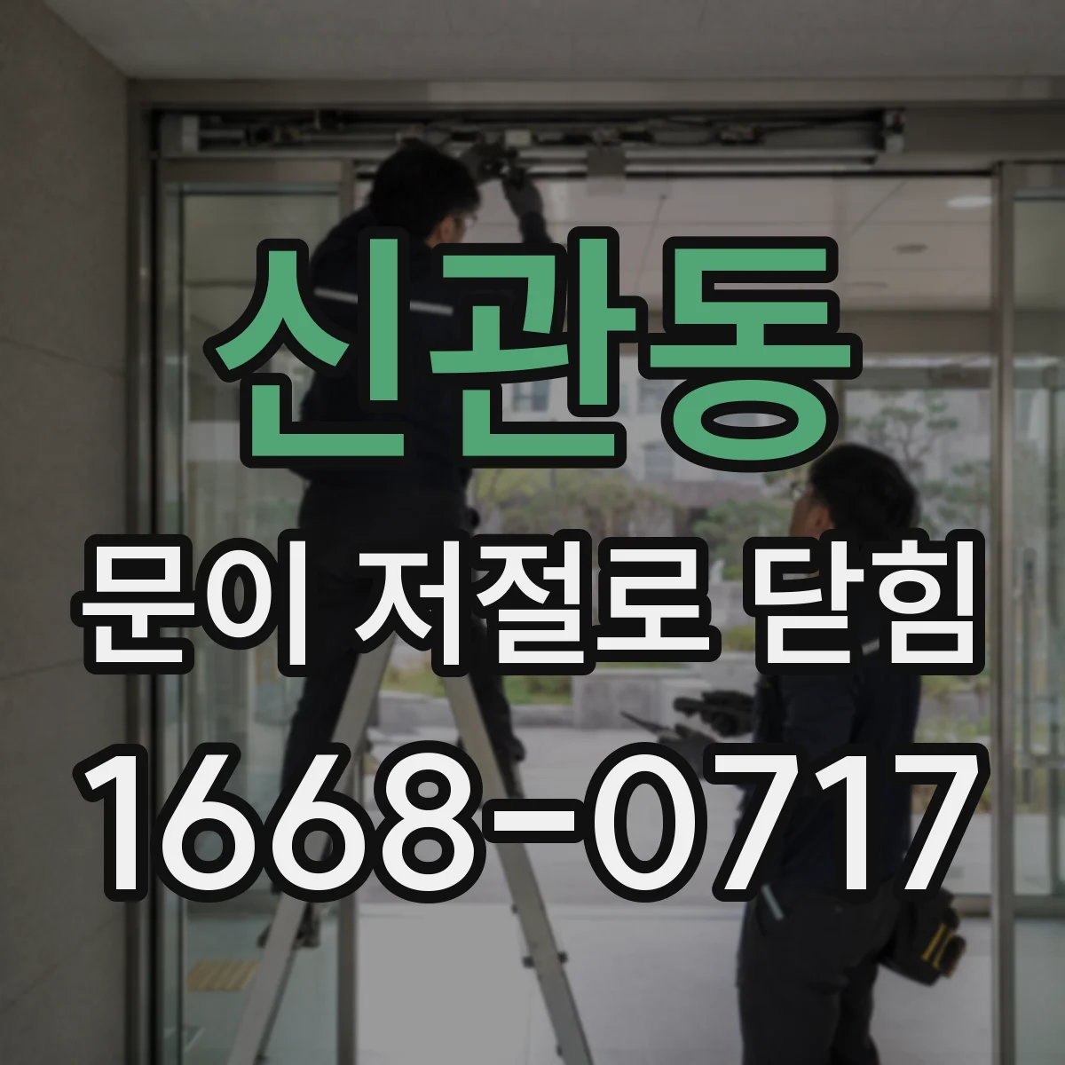 신관동 문이 저절로 닫힘