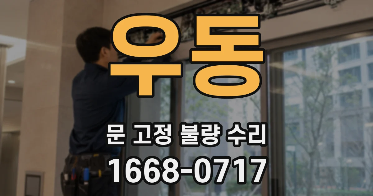 우동 문 고정 불량 수리