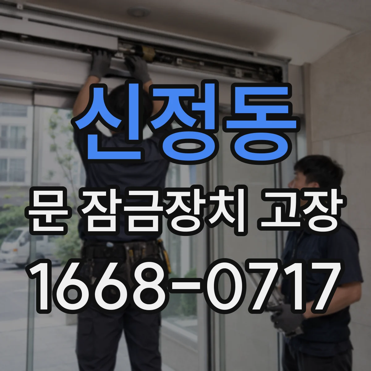 신정동 문 잠금장치 고장