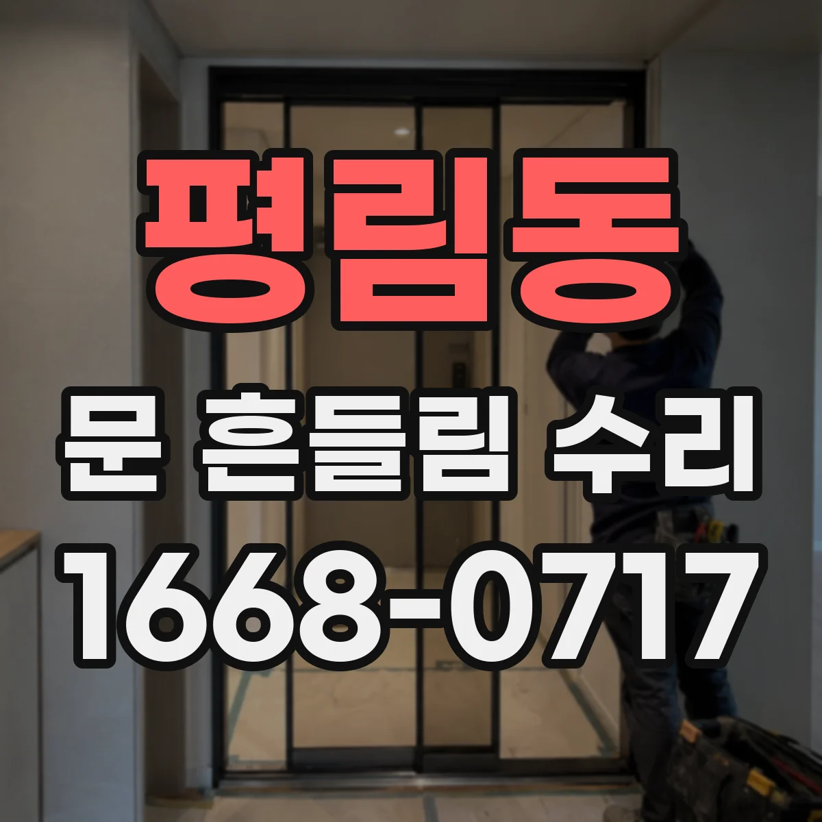 평림동 문 흔들림 수리