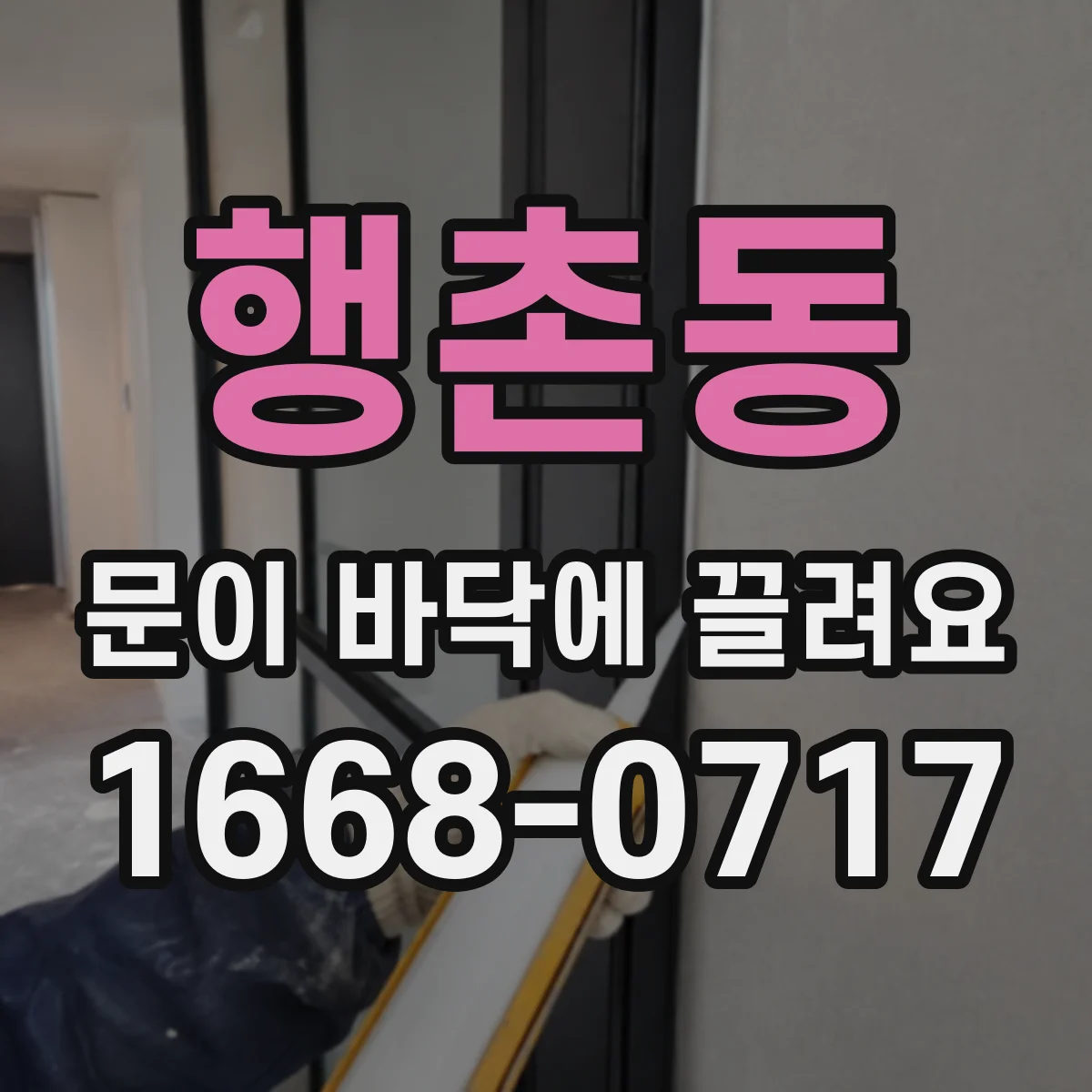 행촌동 문이 바닥에 끌려요