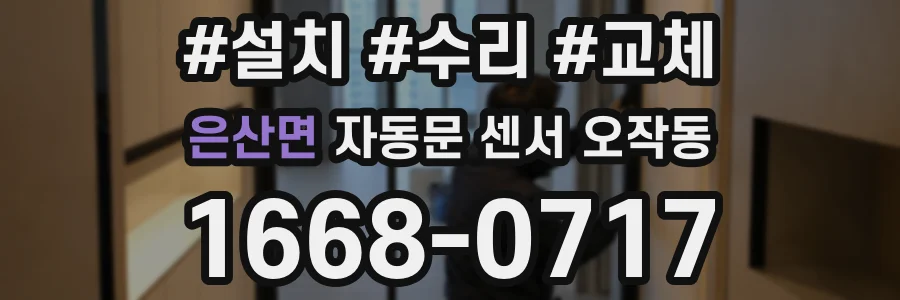 은산면 자동문 센서 오작동