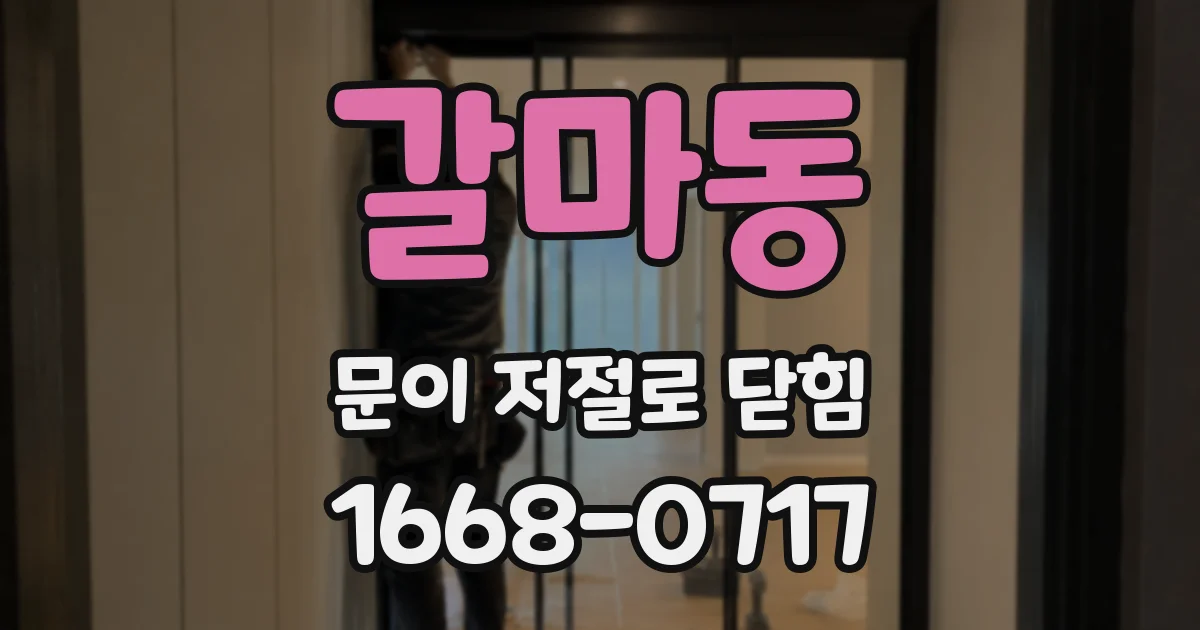 갈마동 문이 저절로 닫힘