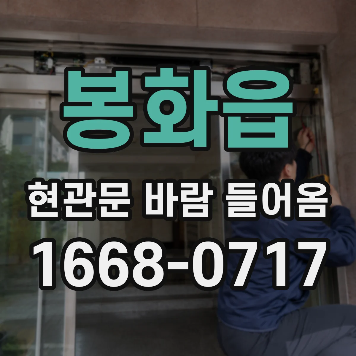 봉화읍 현관문 바람 들어옴