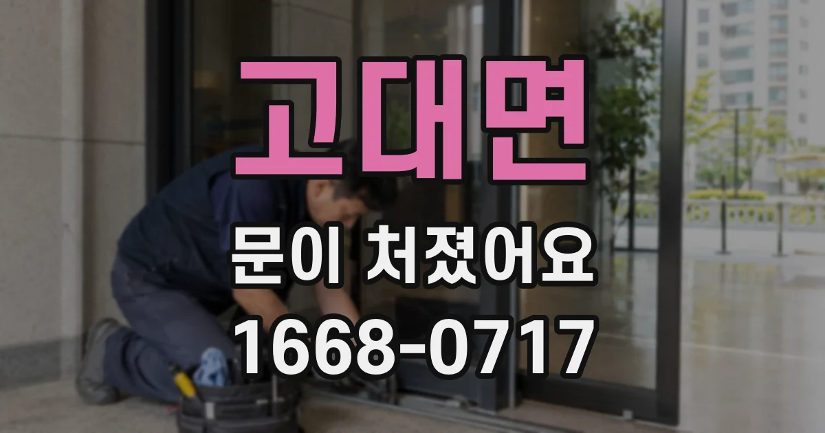 고대면 문이 처졌어요