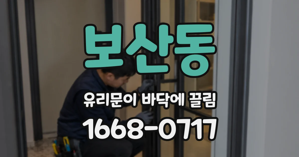 보산동 유리문이 바닥에 끌림