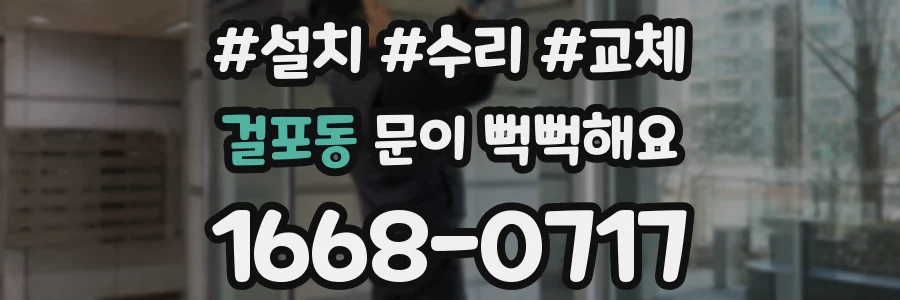 걸포동 문이 뻑뻑해요