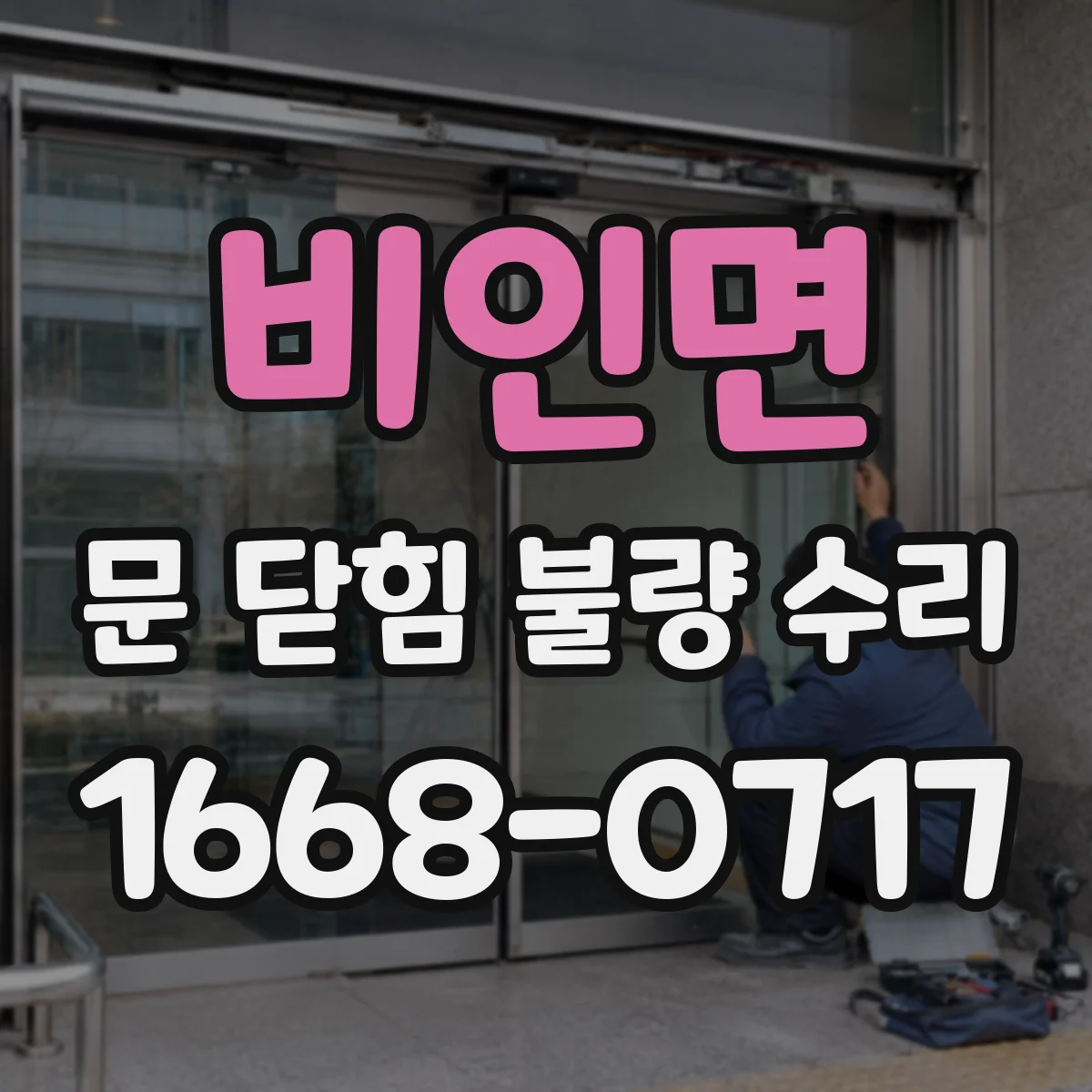 비인면 문 닫힘 불량 수리