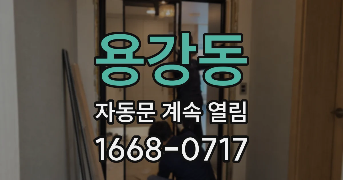 용강동 자동문 계속 열림
