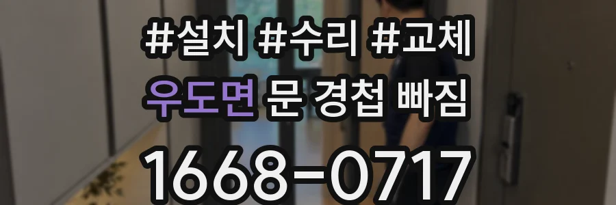 우도면 문 경첩 빠짐