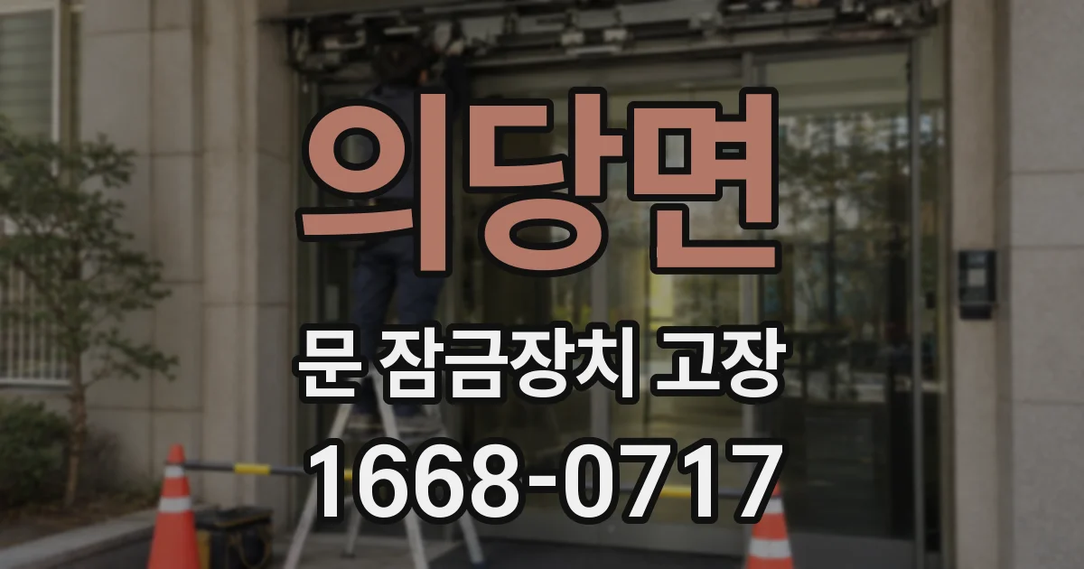 의당면 문 잠금장치 고장