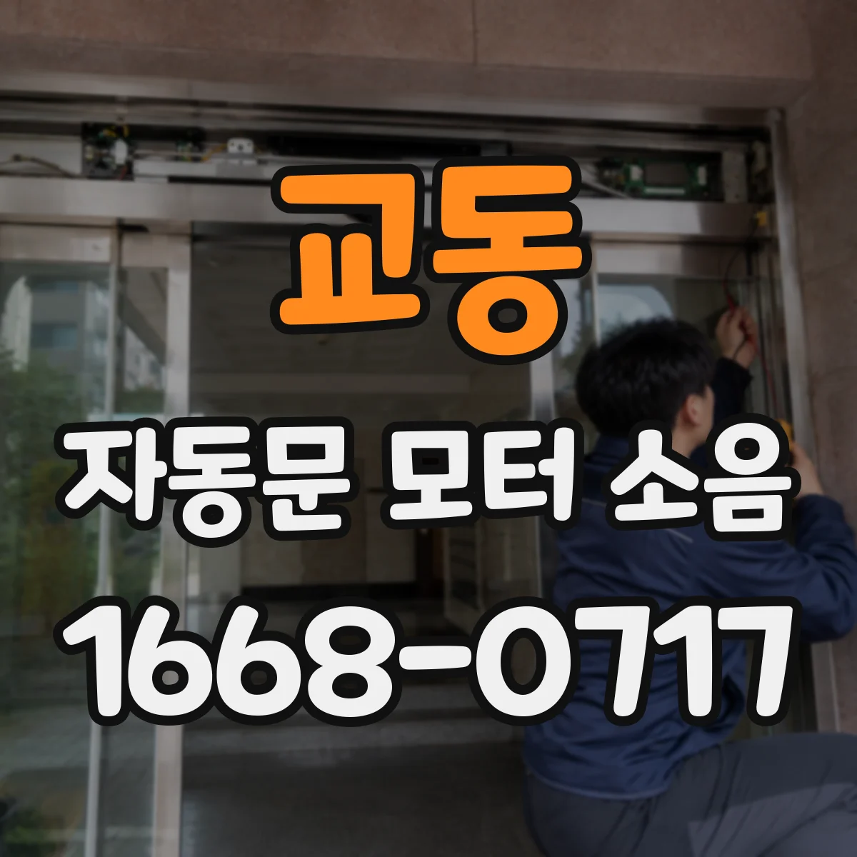 교동 자동문 모터 소음