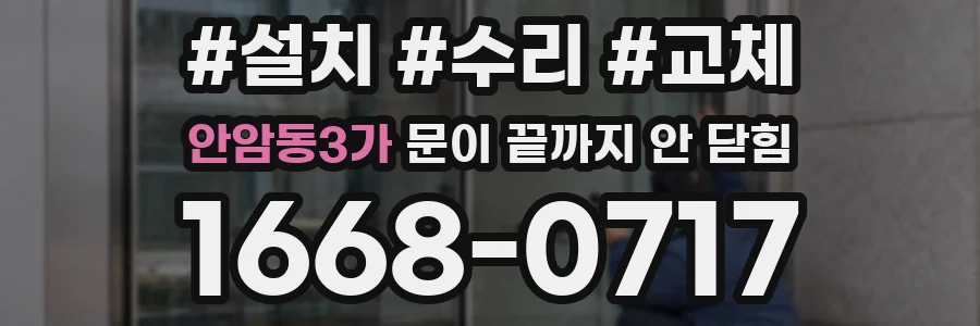 안암동3가 문이 끝까지 안 닫힘