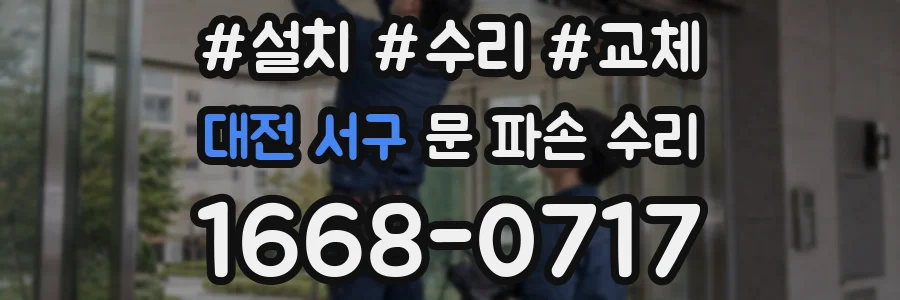 대전 서구 문 파손 수리