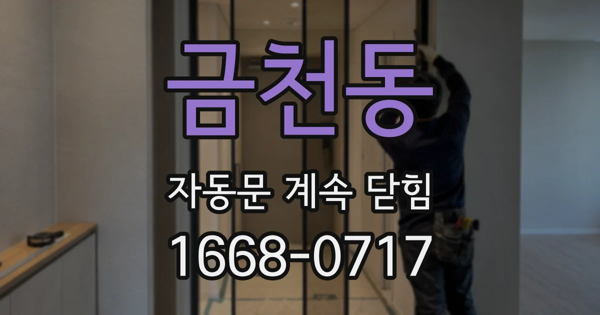 금천동 자동문 계속 닫힘