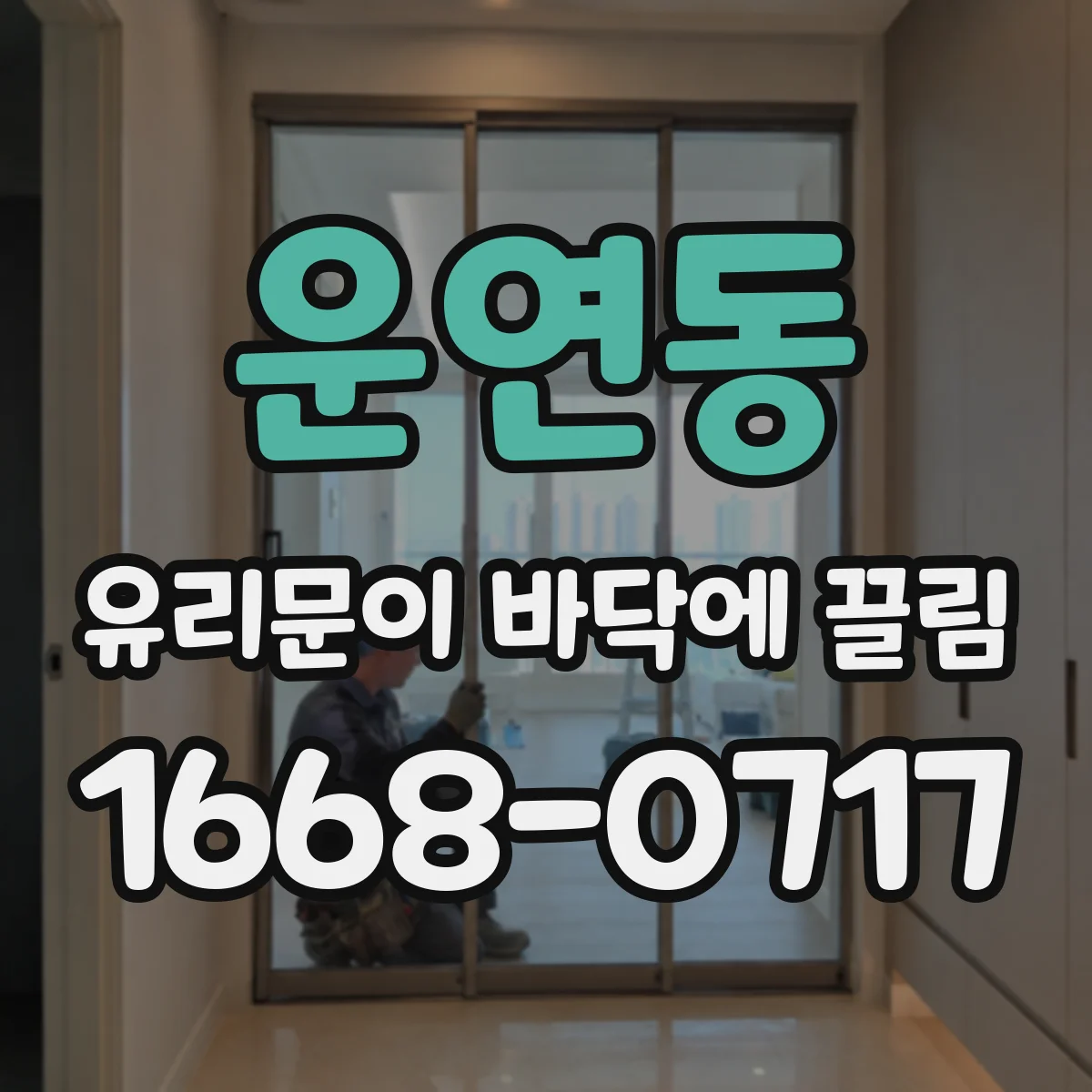 운연동 유리문이 바닥에 끌림