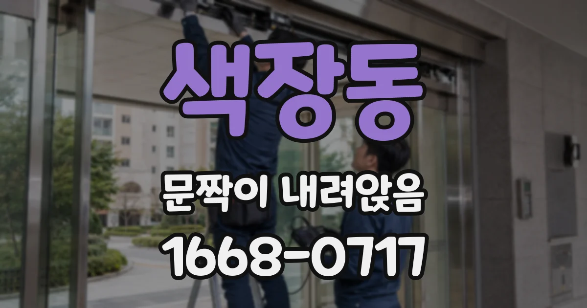 색장동 문짝이 내려앉음