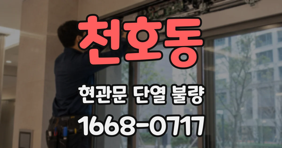 천호동 현관문 단열 불량