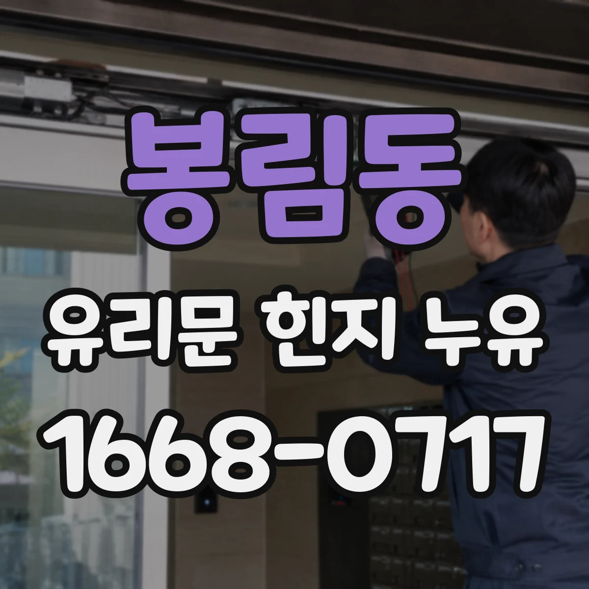 봉림동 유리문 힌지 누유