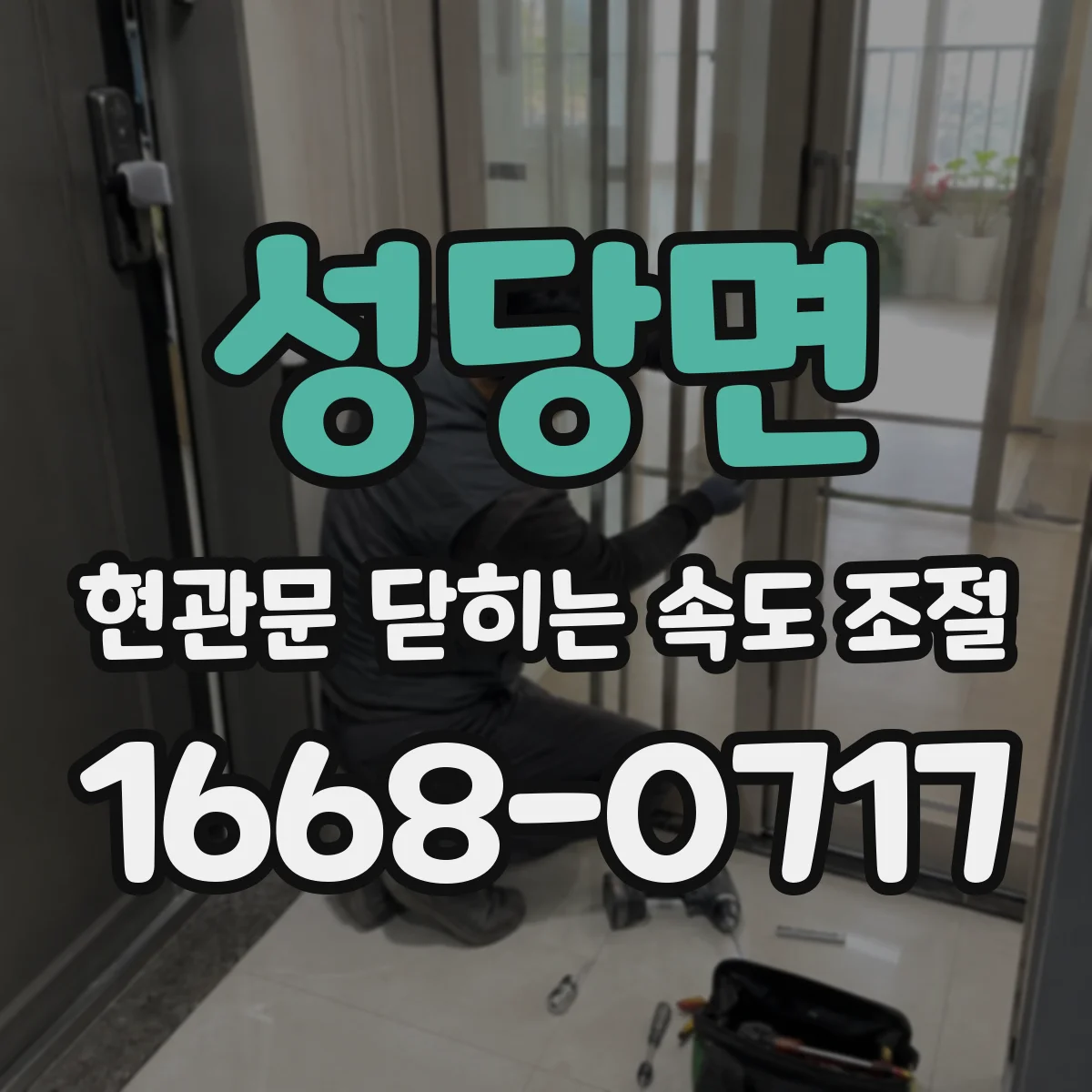 성당면 현관문 닫히는 속도 조절