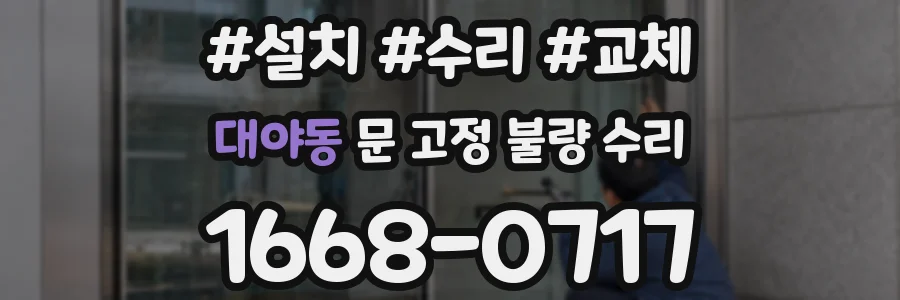 대야동 문 고정 불량 수리