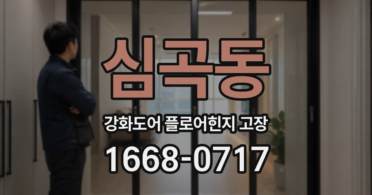 심곡동 강화도어 플로어힌지 고장