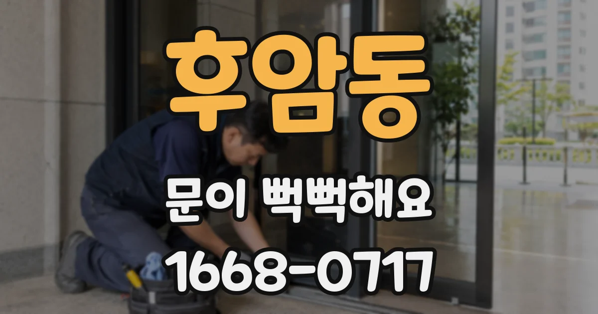 후암동 문이 뻑뻑해요
