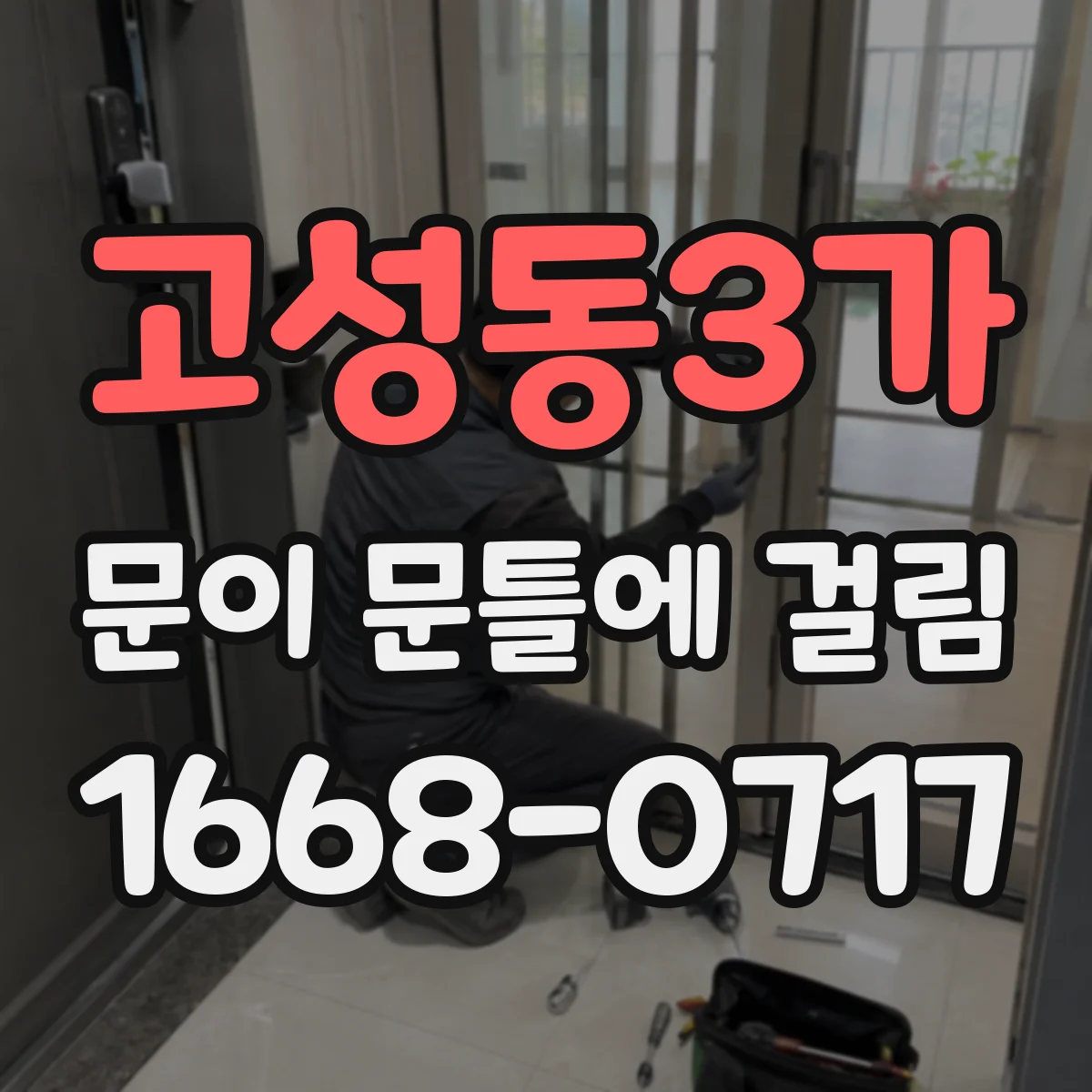 고성동3가 문이 문틀에 걸림