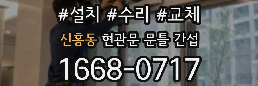 신흥동 현관문 문틀 간섭