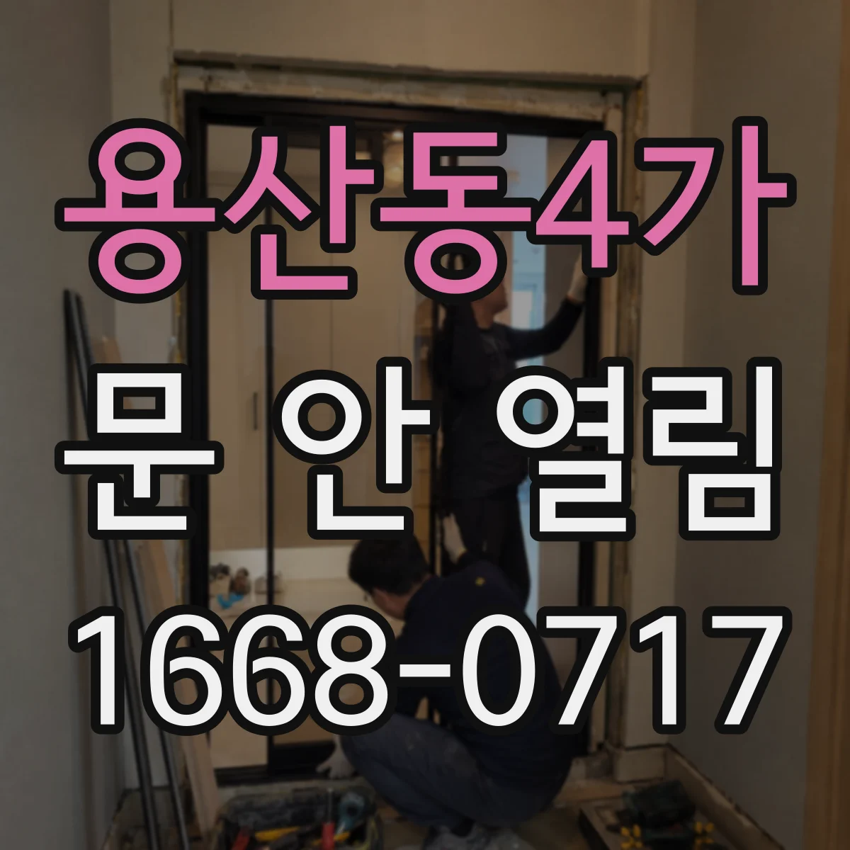 용산동4가 문 안 열림
