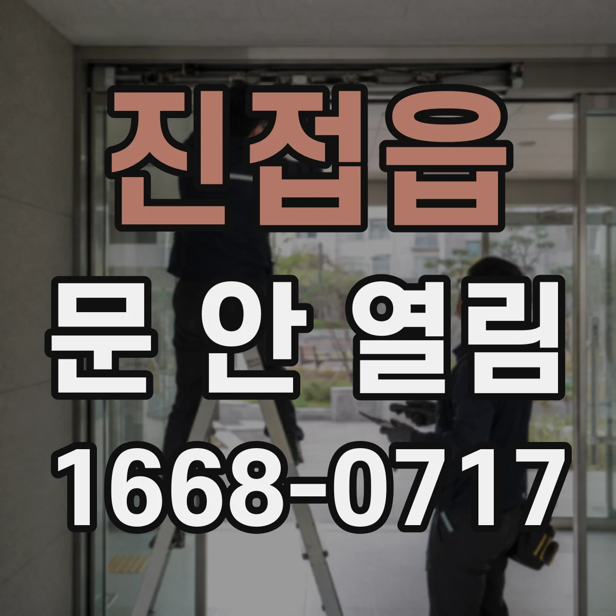 진접읍 문 안 열림