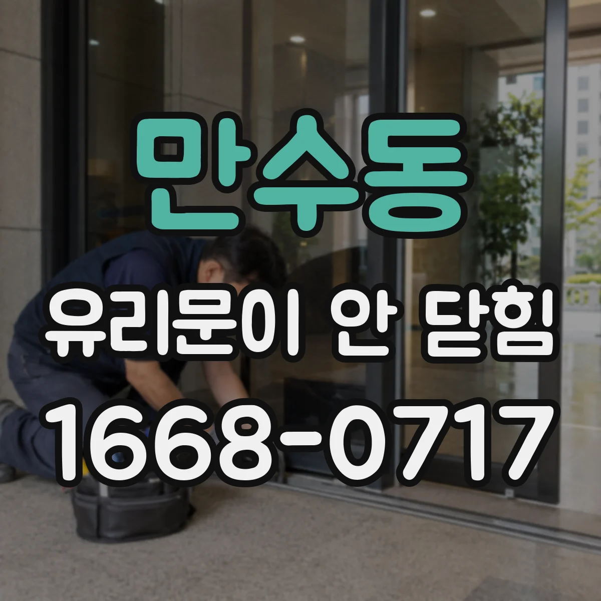 만수동 유리문이 안 닫힘
