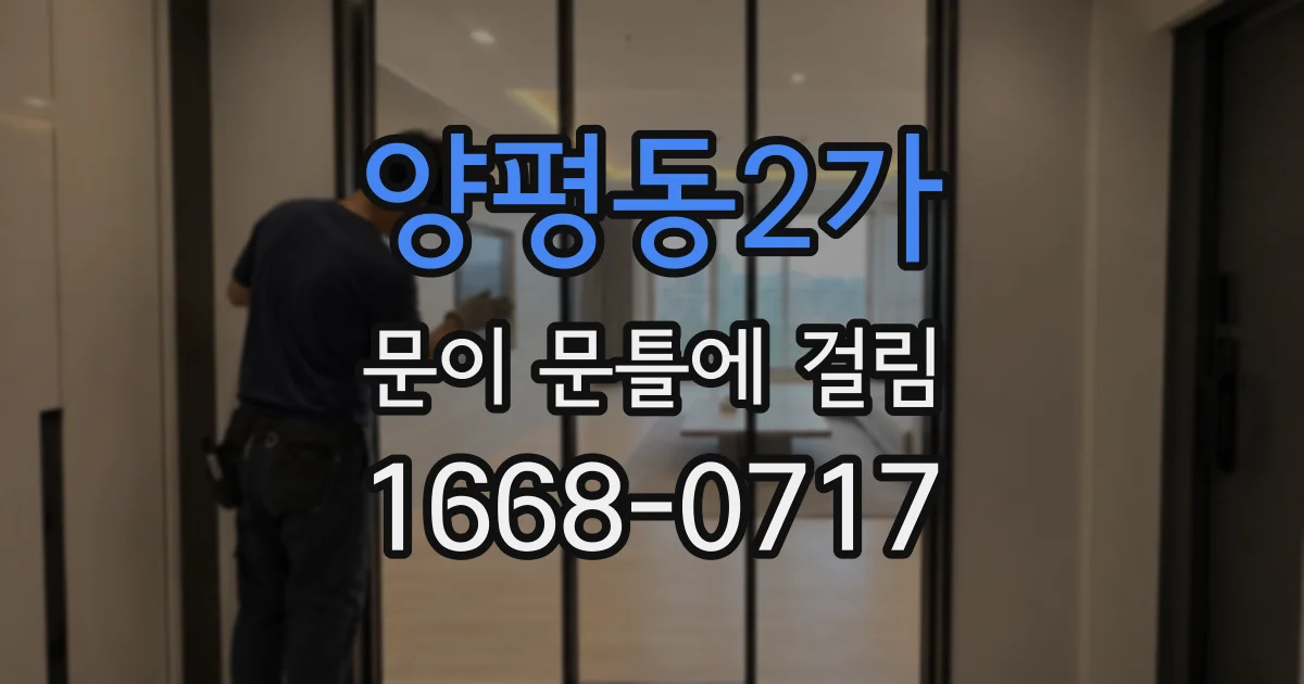 양평동2가 문이 문틀에 걸림