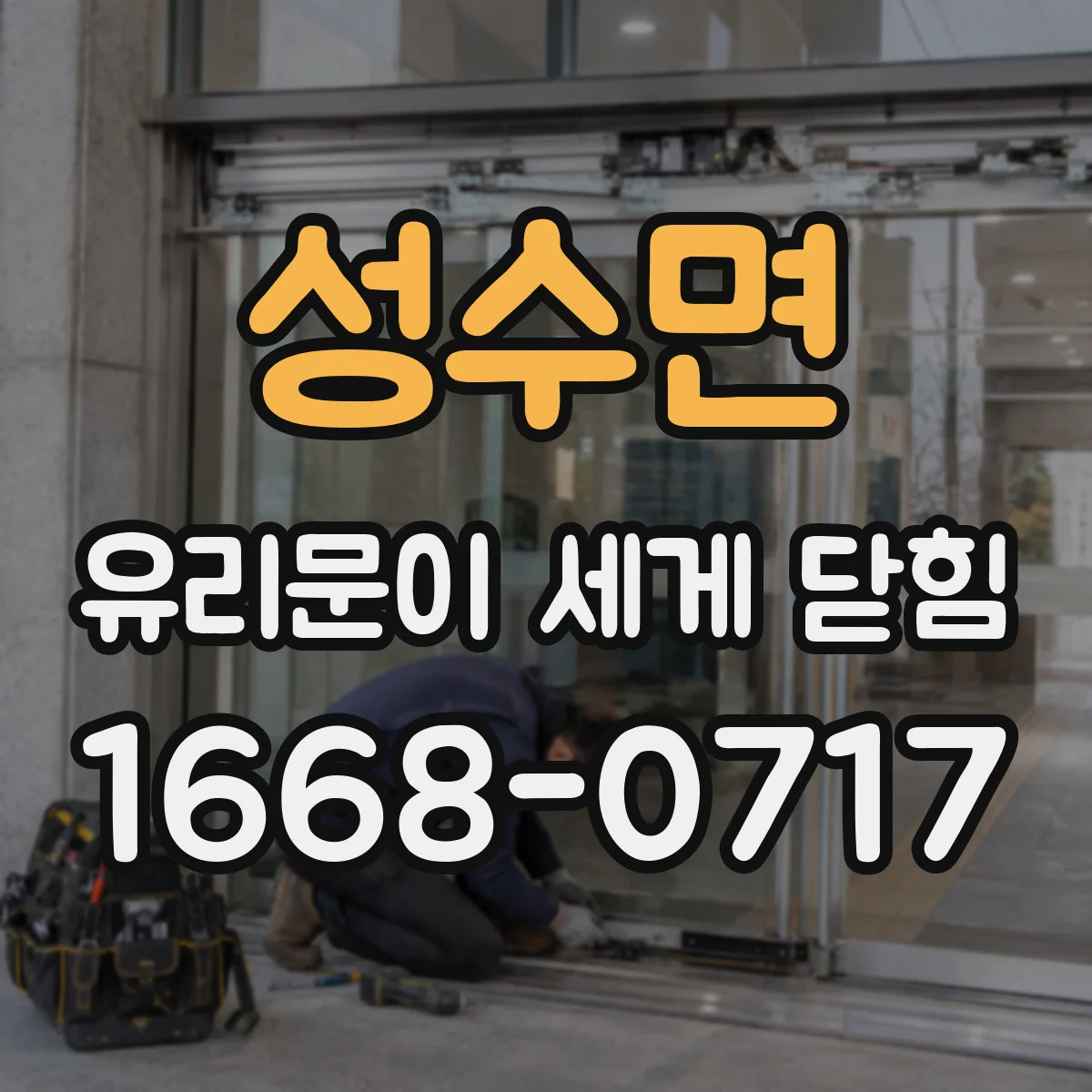성수면 유리문이 세게 닫힘