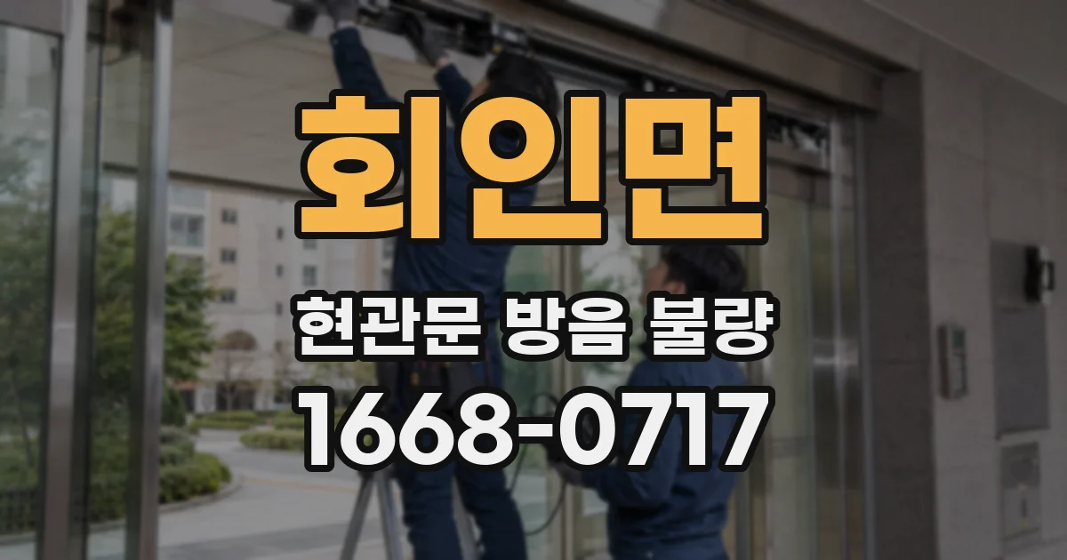 회인면 현관문 방음 불량