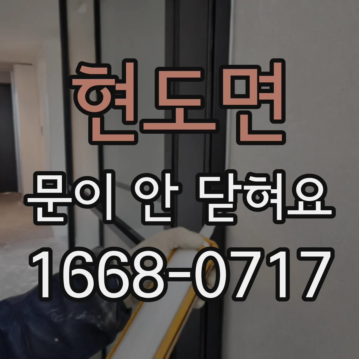 현도면 문이 안 닫혀요