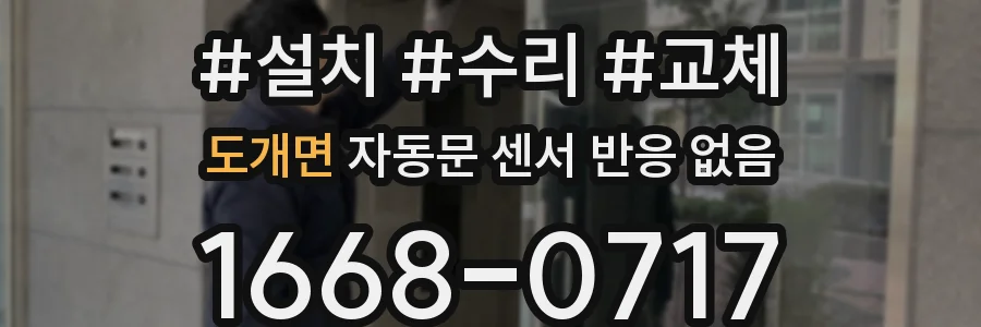 도개면 자동문 센서 반응 없음