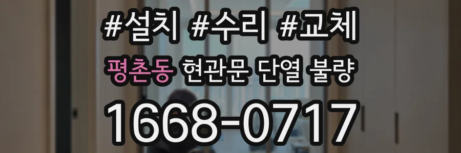 평촌동 현관문 단열 불량