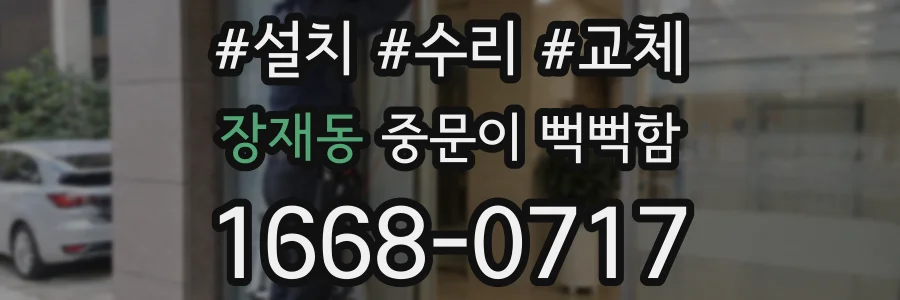 장재동 중문이 뻑뻑함