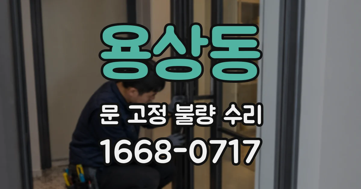 용상동 문 고정 불량 수리