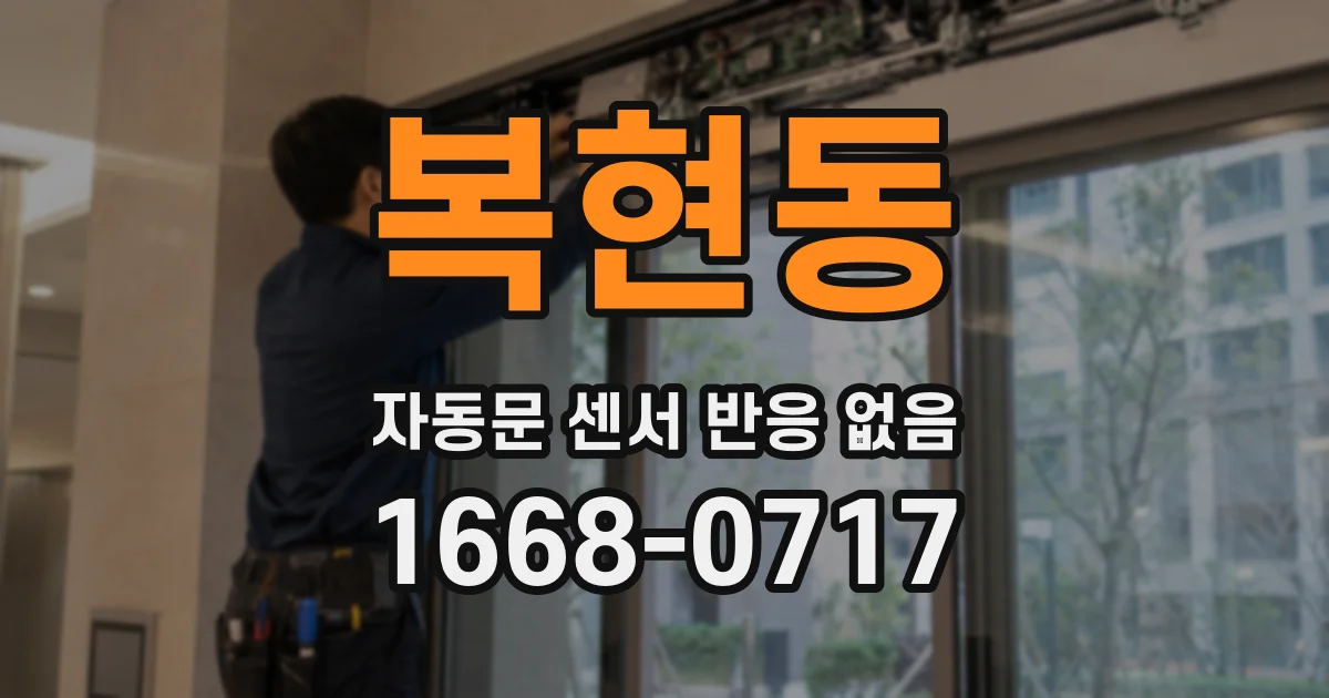 복현동 자동문 센서 반응 없음