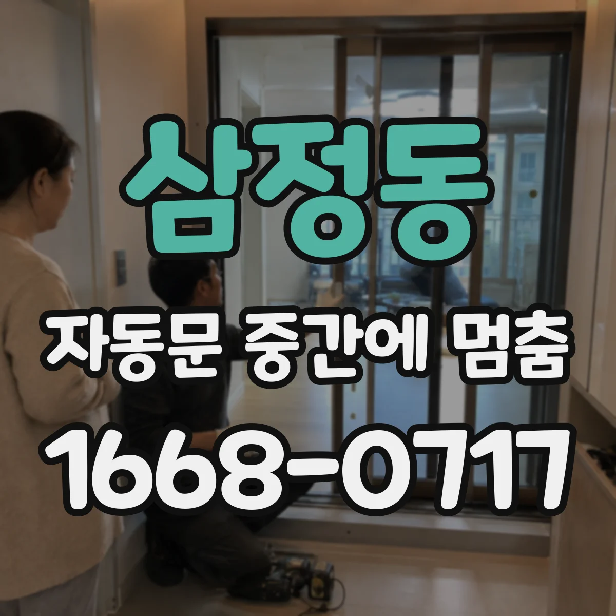 삼정동 자동문 중간에 멈춤