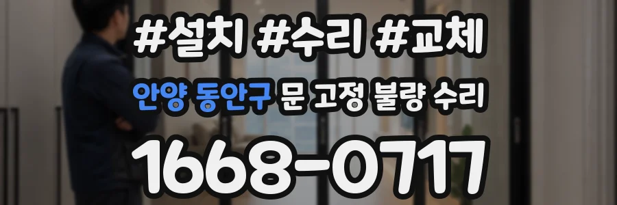 안양 동안구 문 고정 불량 수리